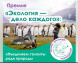 Экология — дело каждого!