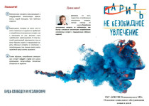 Акция «Парить - небезопасное увлечение»